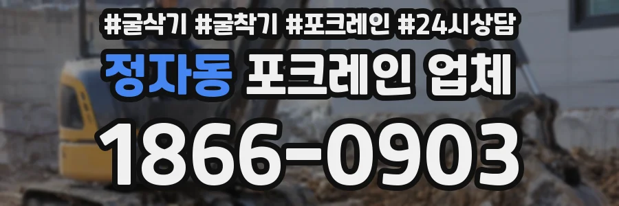 정자동 포크레인 업체