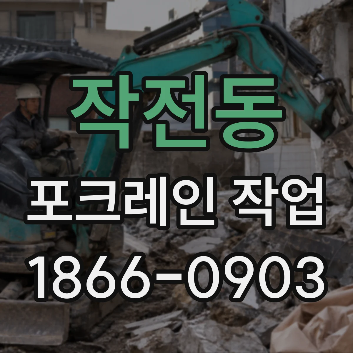 작전동 포크레인 작업
