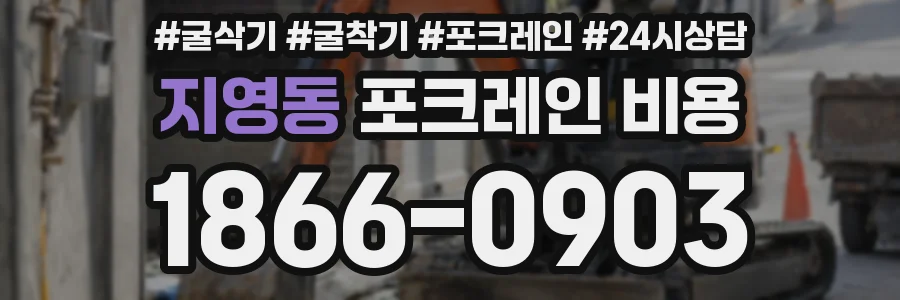 지영동 포크레인 비용