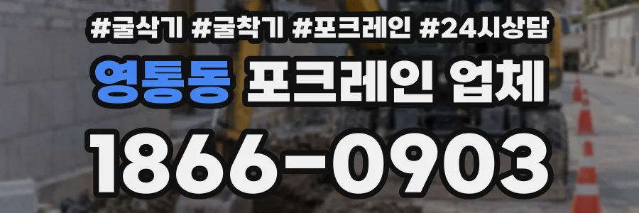 영통동 포크레인 업체