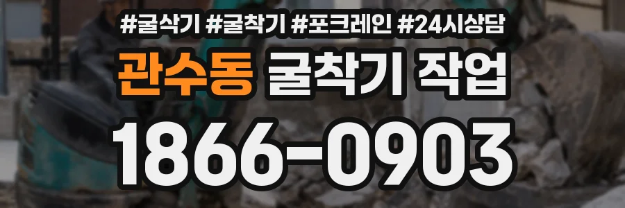 관수동 굴착기 작업