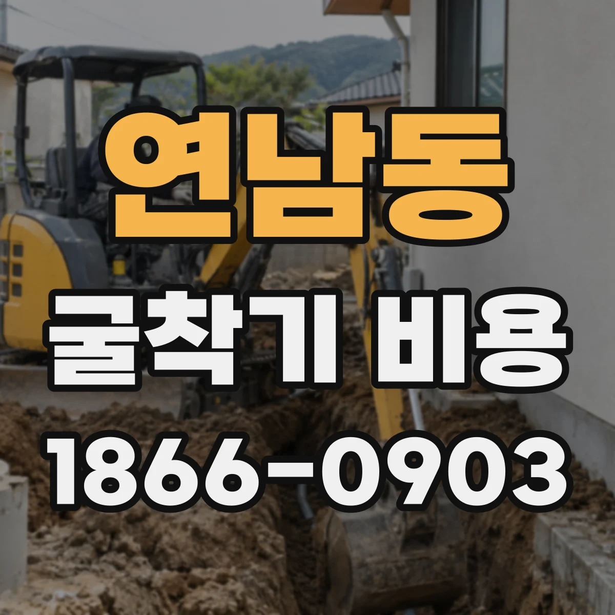 연남동 굴착기 비용