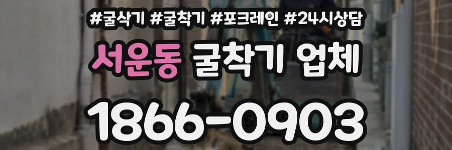 서운동 굴착기 업체