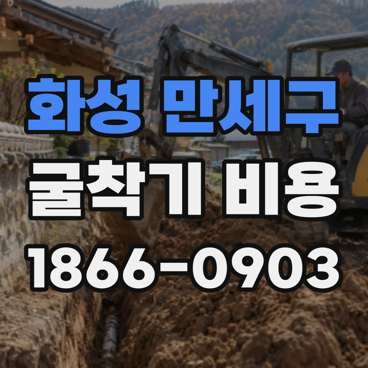 화성 만세구 굴착기 비용