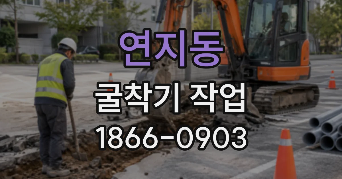 연지동 굴착기작업