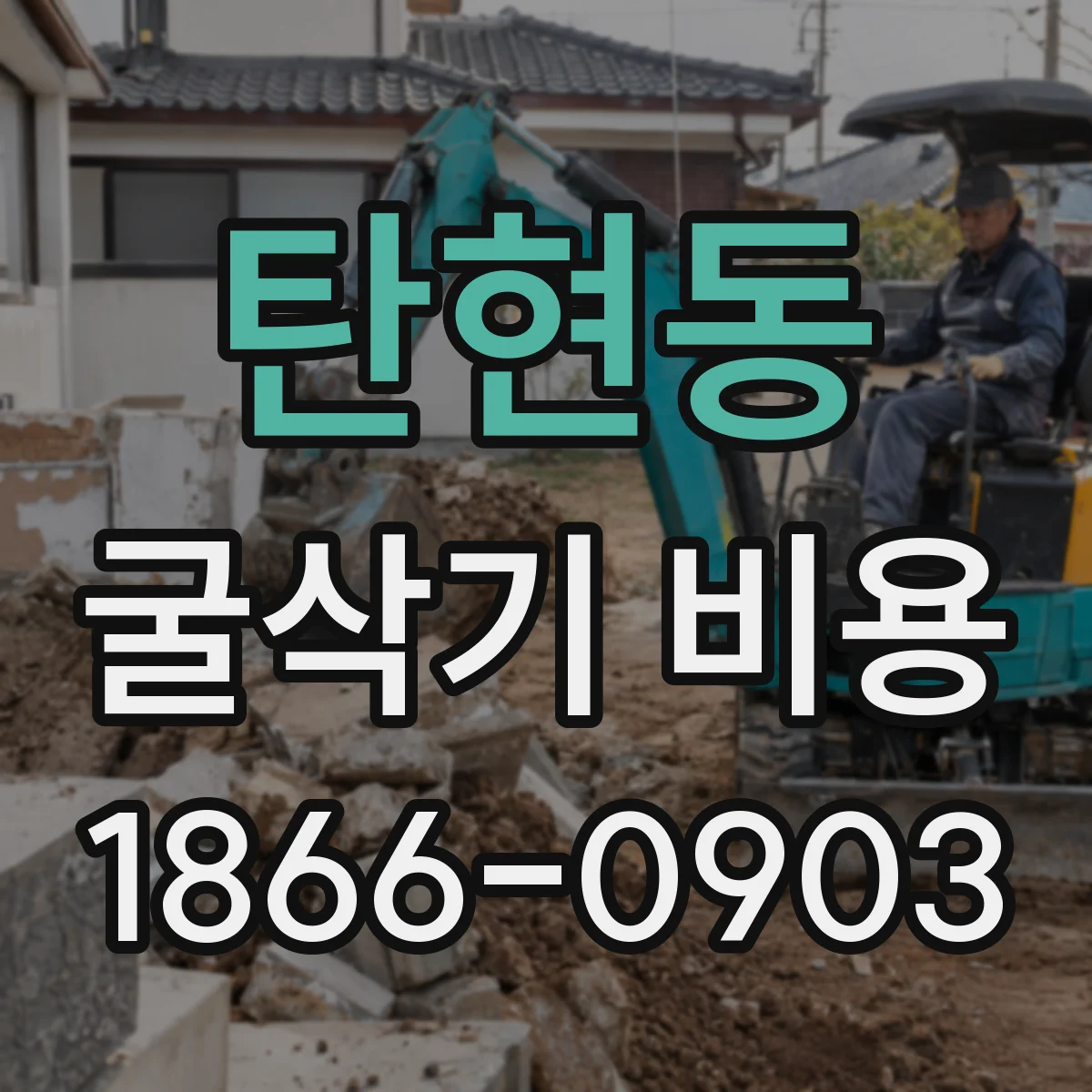 탄현동 굴삭기 비용