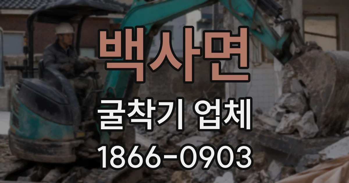 백사면 굴착기 업체