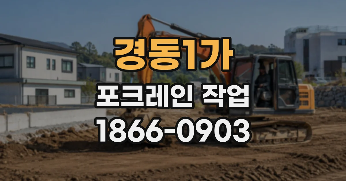 경동1가 포크레인작업