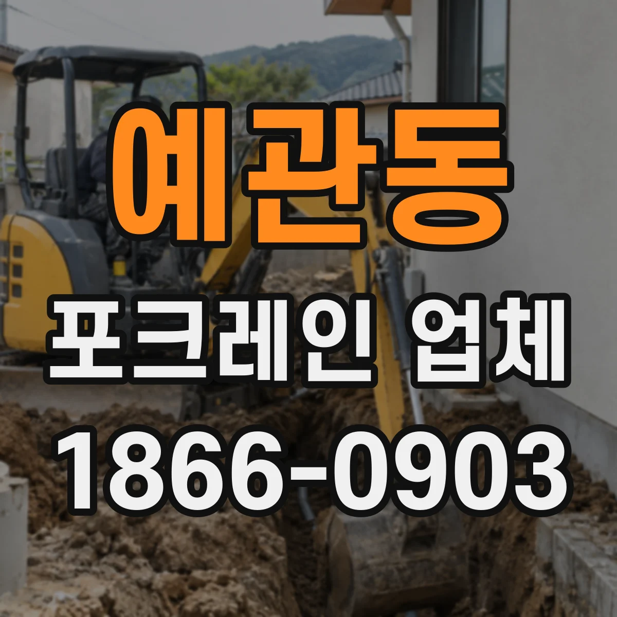 예관동 포크레인 업체