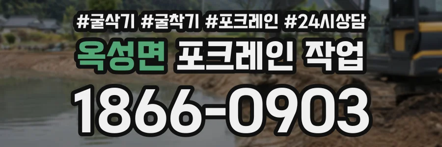 옥성면 포크레인작업 상담 전화 1866-0903