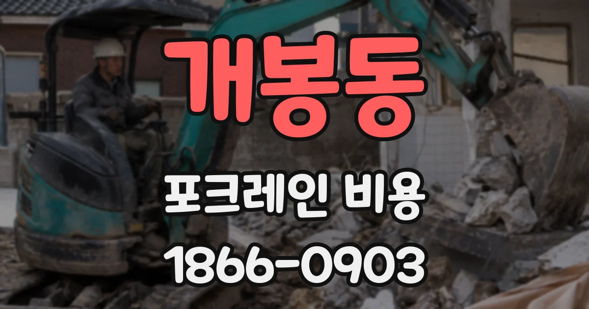 개봉동 포크레인 비용
