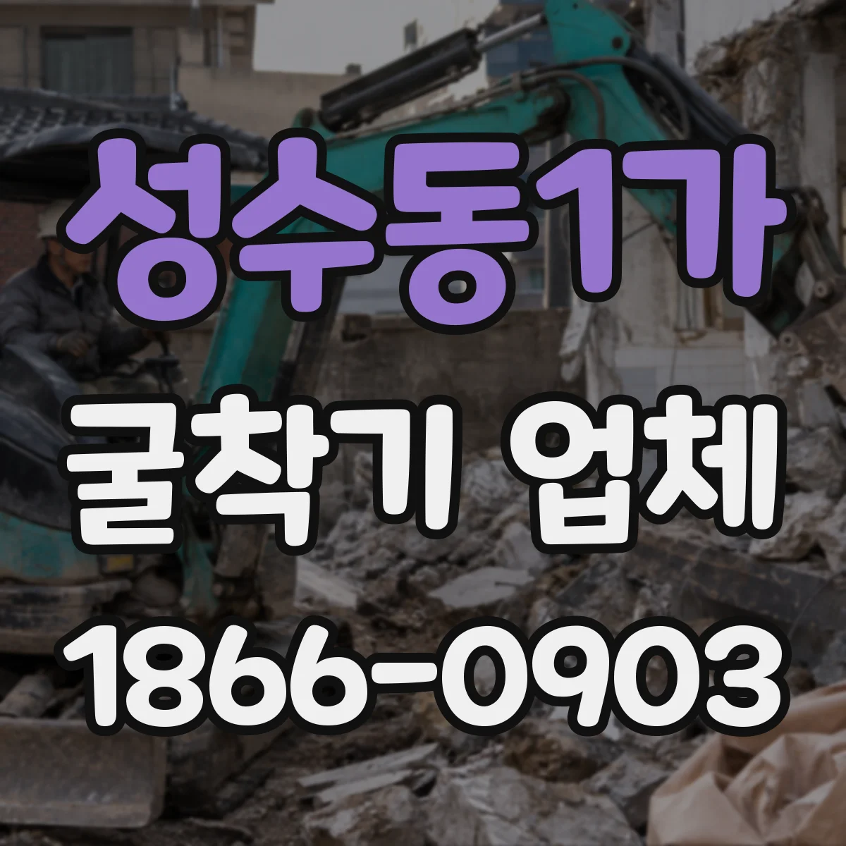 성수동1가 굴착기 업체