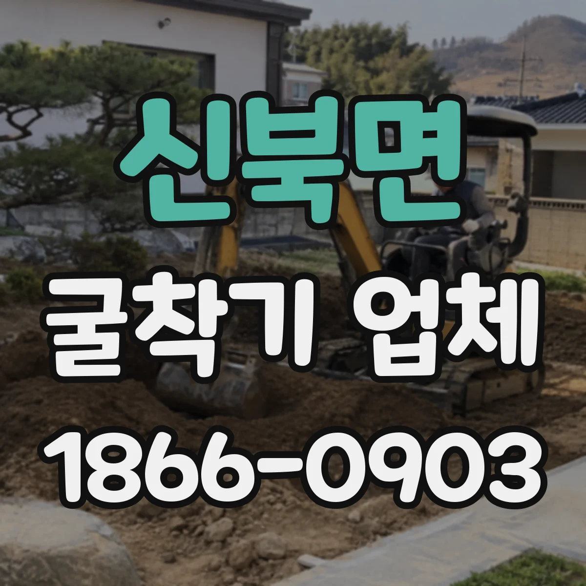 신북면 굴착기 업체