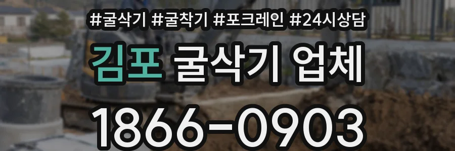 김포 굴삭기 업체