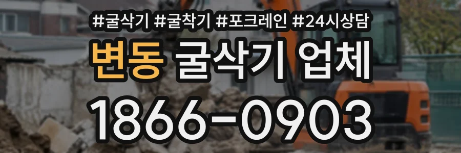 변동 굴삭기업체 상담 전화 1866-0903