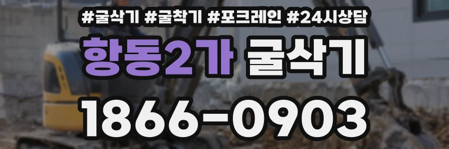 항동2가 굴삭기