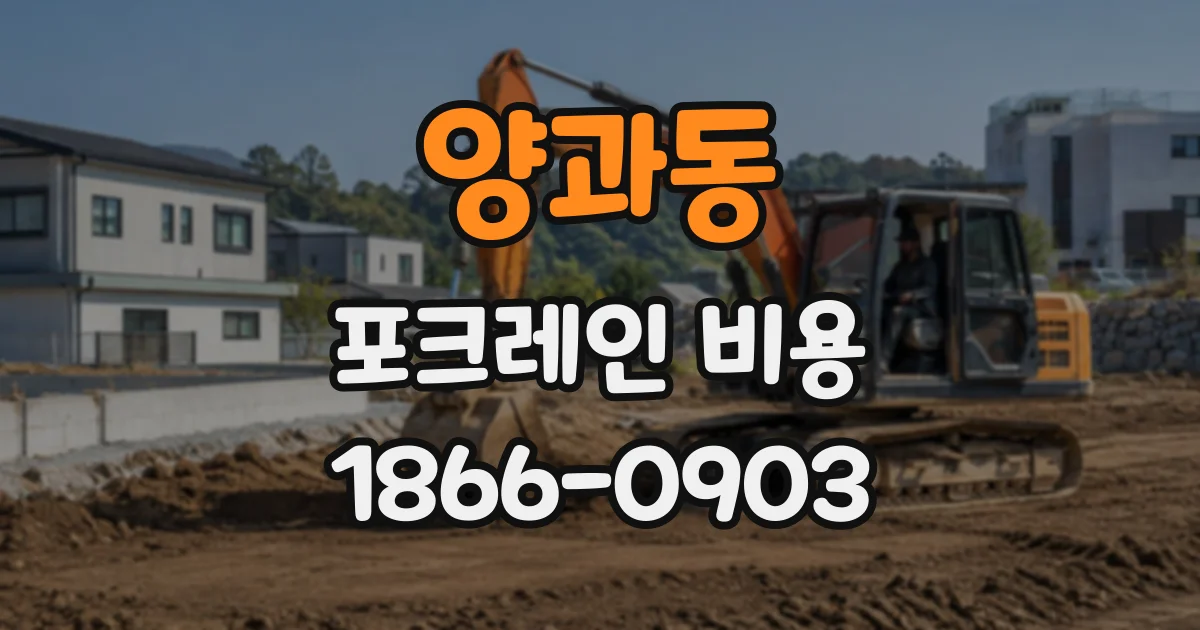 양과동 포크레인비용