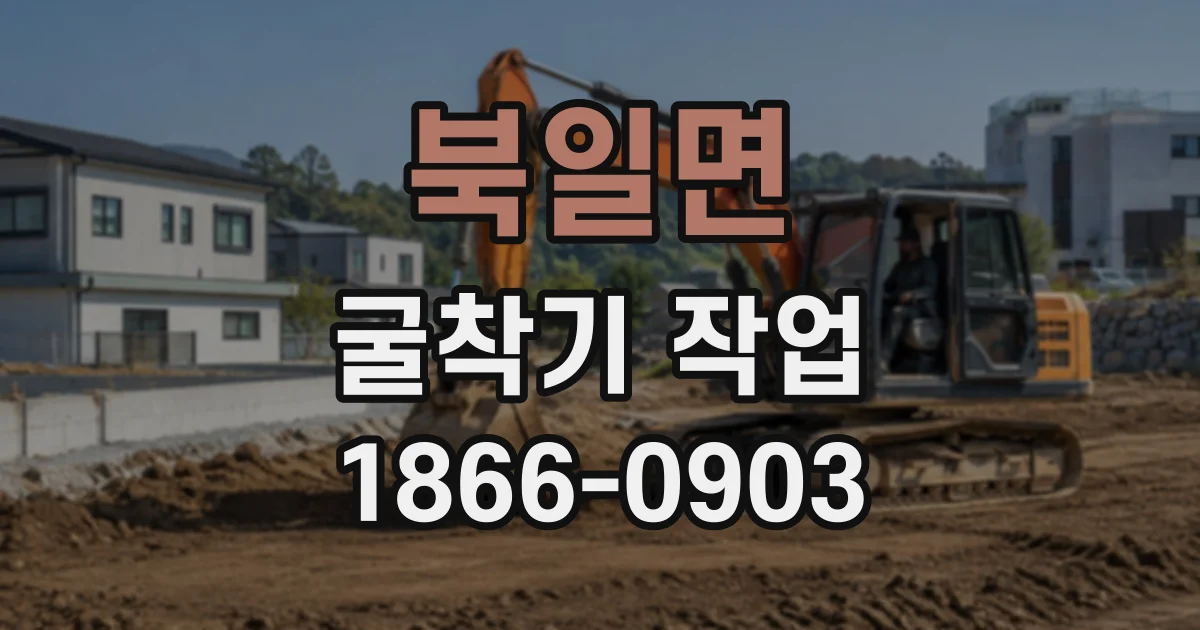 북일면 굴착기작업