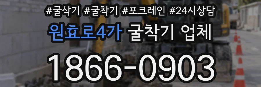 원효로4가 굴착기 업체