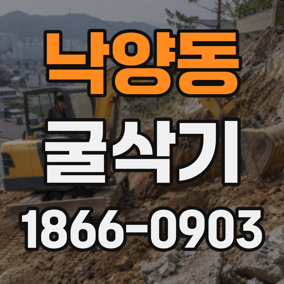 낙양동 굴삭기