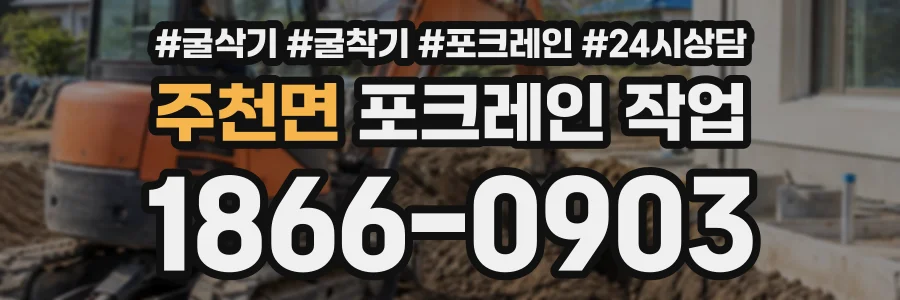 주천면 포크레인작업 상담 전화 1866-0903
