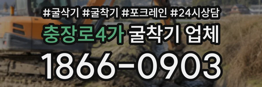 충장로4가 굴착기업체 상담 전화 1866-0903