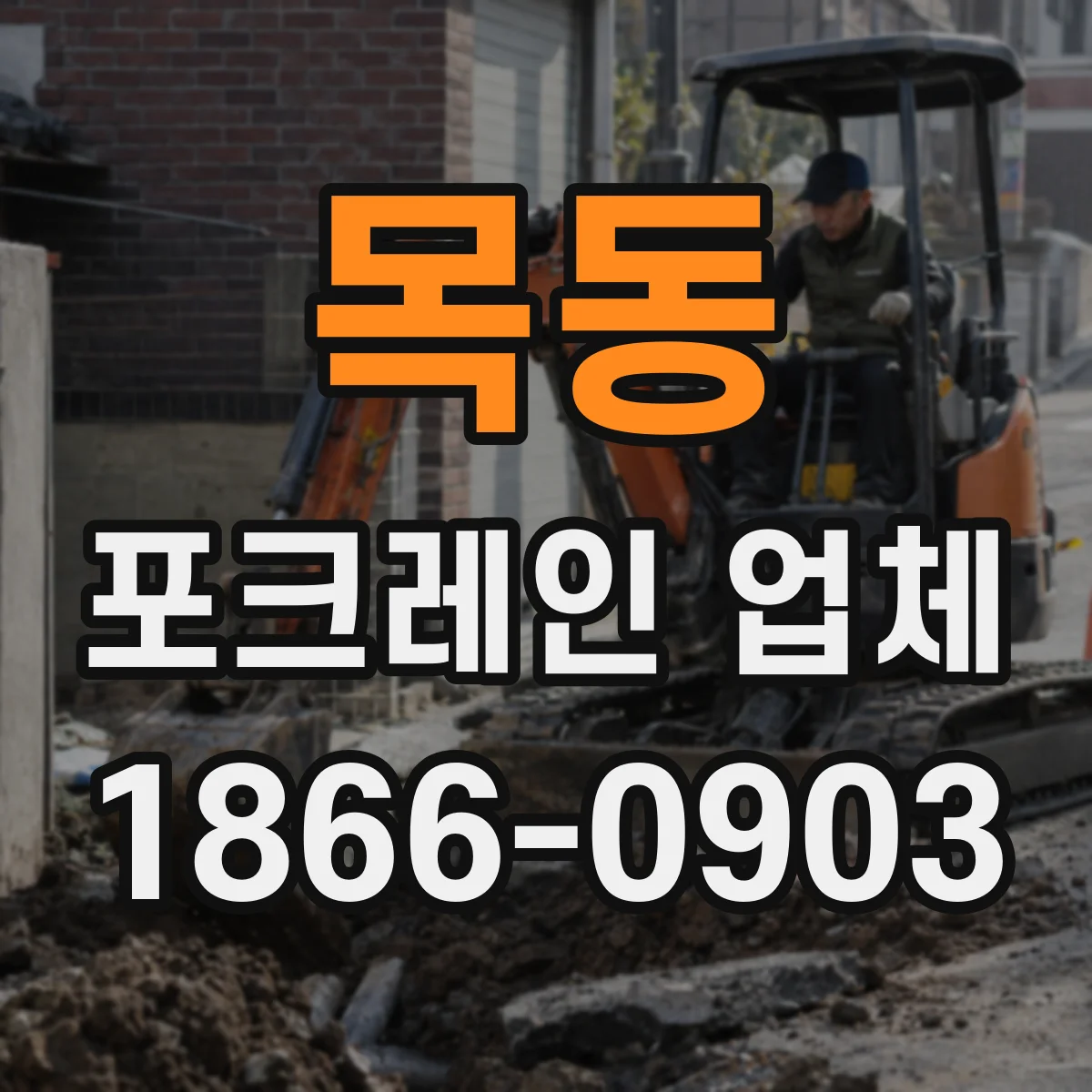 목동 포크레인 업체