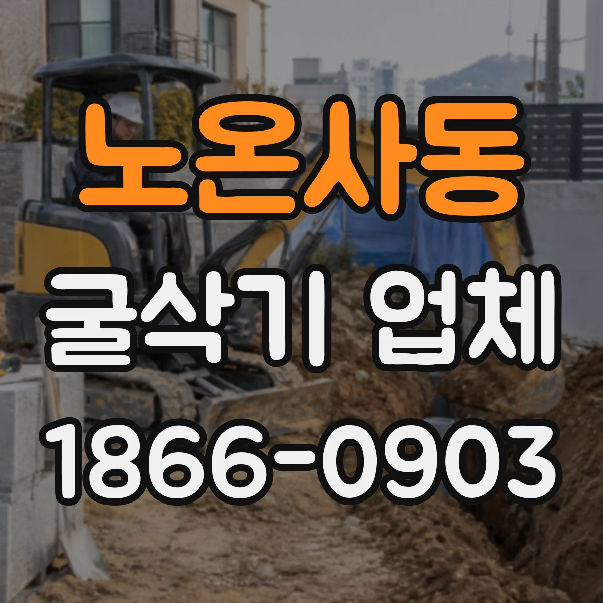 노온사동 굴삭기 업체