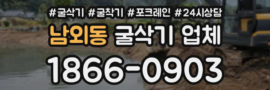남외동 굴삭기업체 상담 전화 1866-0903