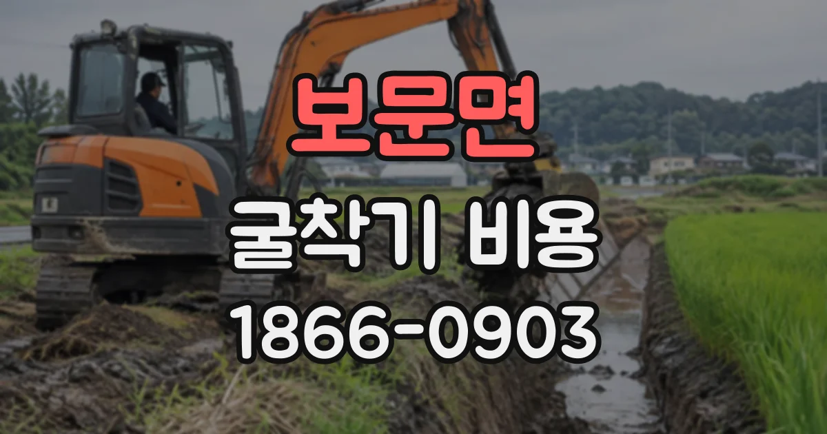 보문면 굴착기비용