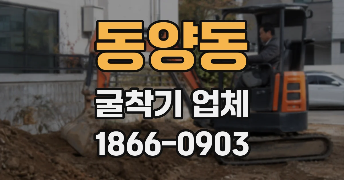 동양동 굴착기 업체
