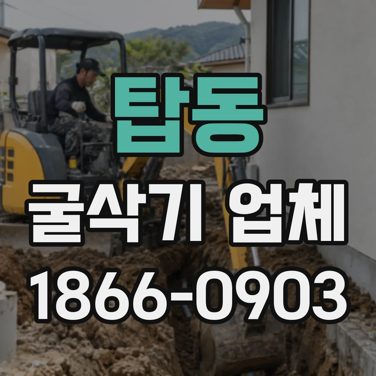 탑동 굴삭기 업체
