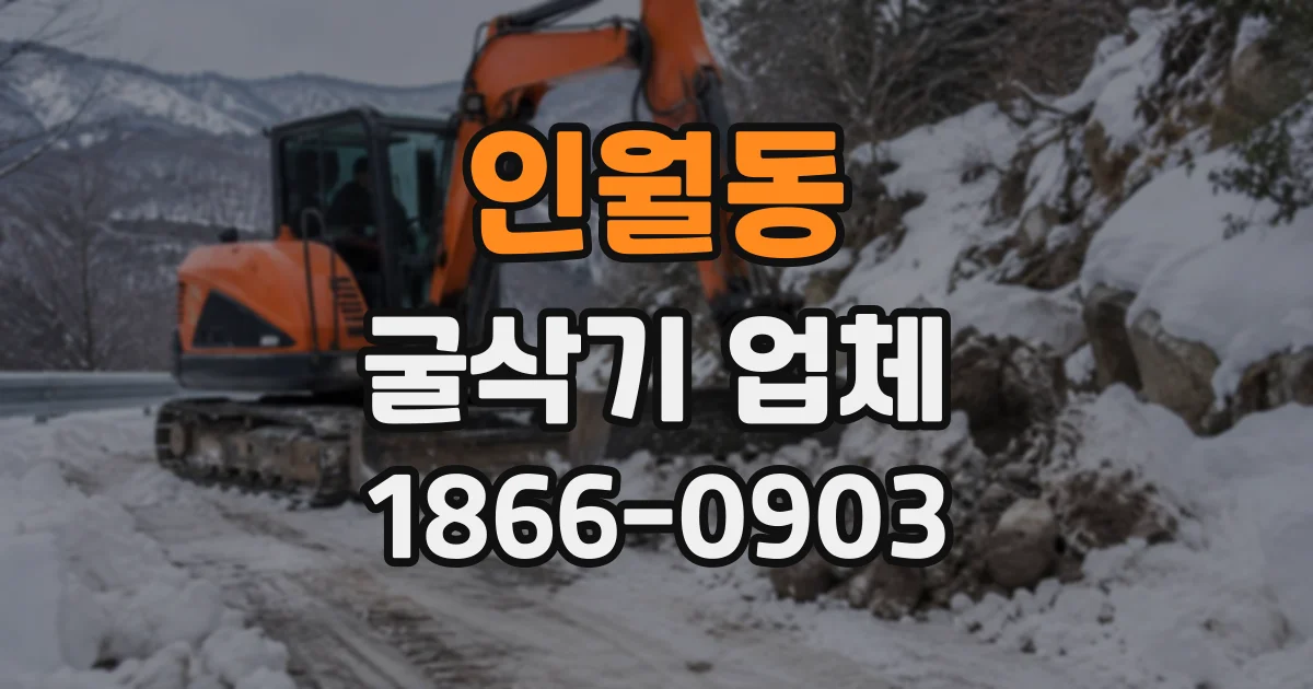 인월동 굴삭기업체