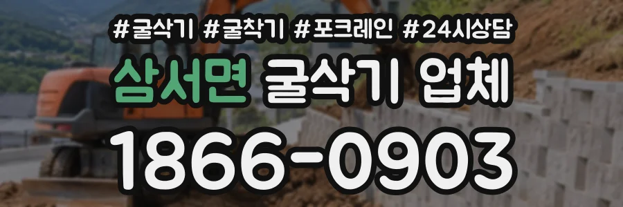 삼서면 굴삭기업체 상담 전화 1866-0903