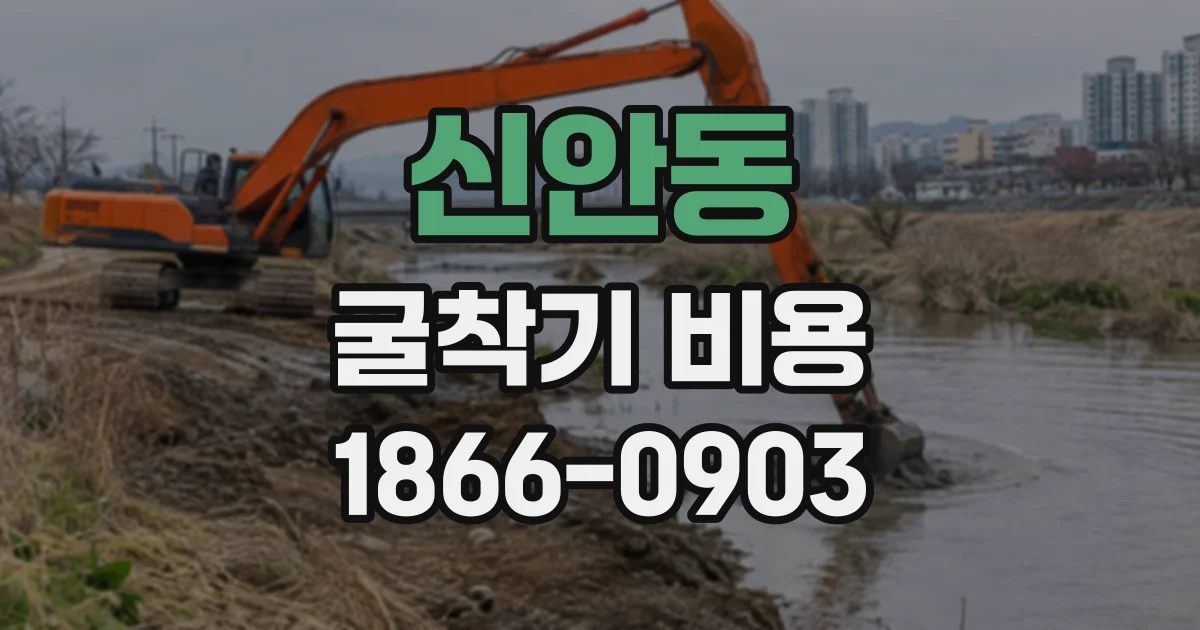 신안동 굴착기비용