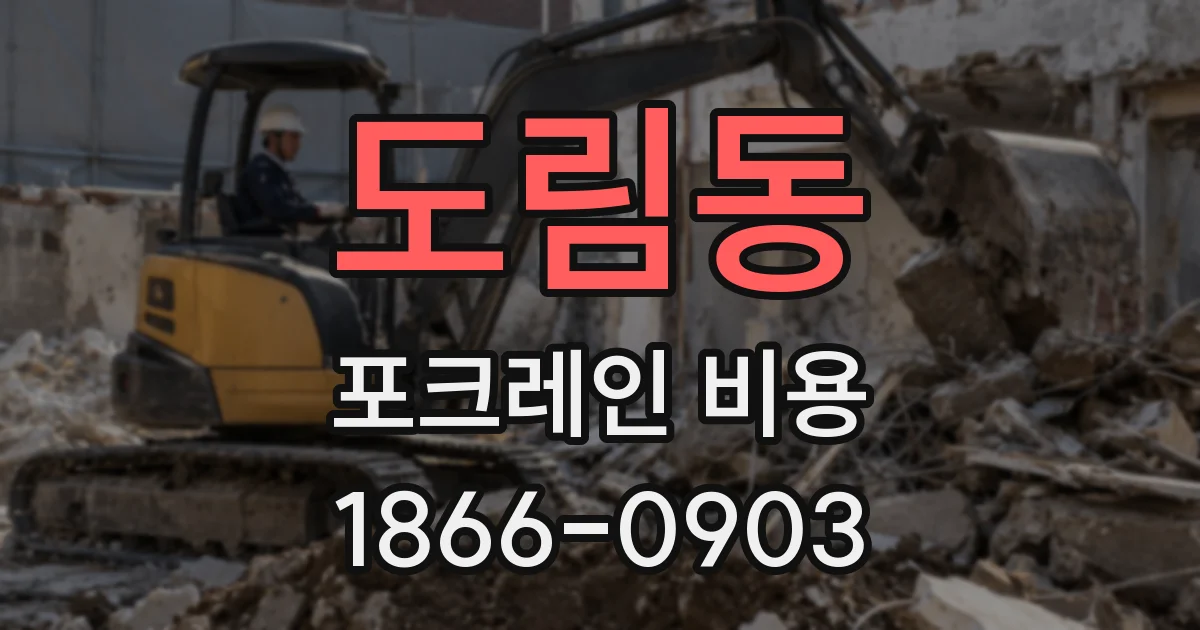 도림동 포크레인 비용