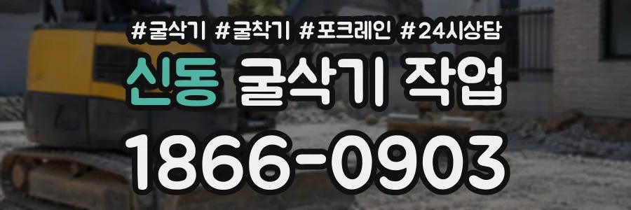 신동 굴삭기작업 상담 전화 1866-0903