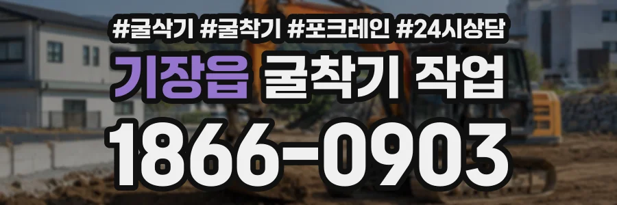 기장읍 굴착기작업 상담 전화 1866-0903
