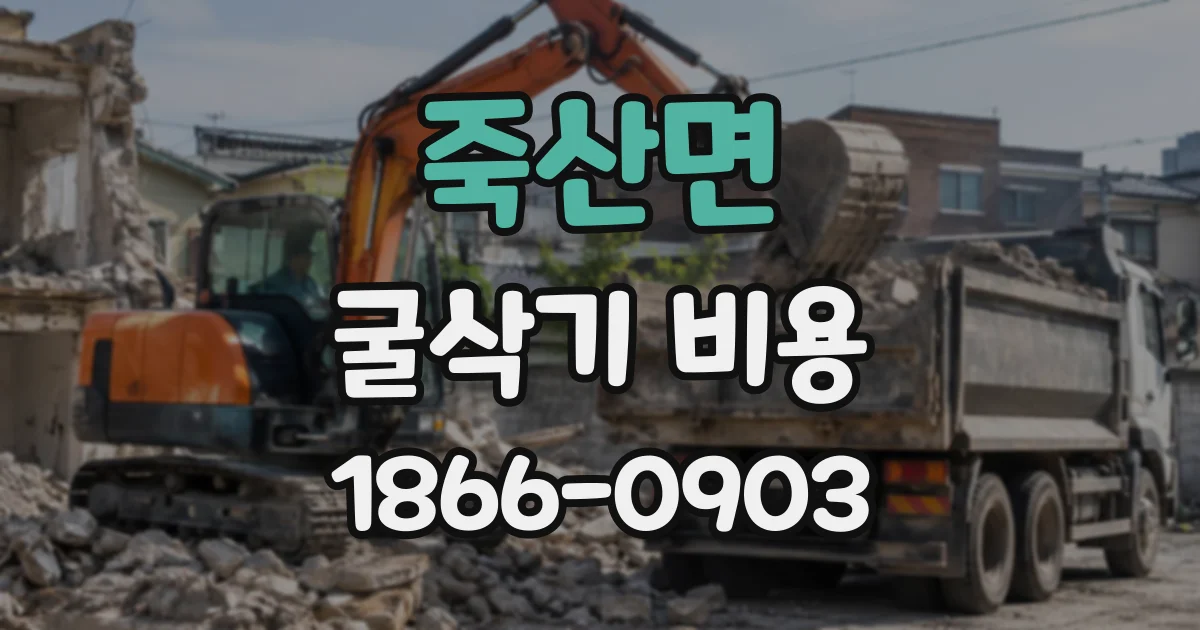 죽산면 굴삭기비용