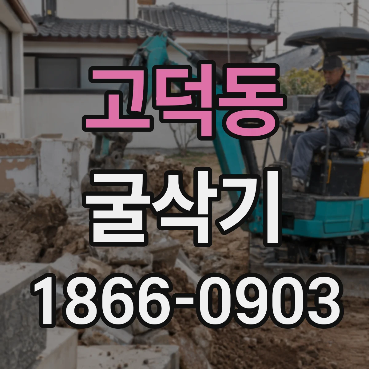 고덕동 굴삭기