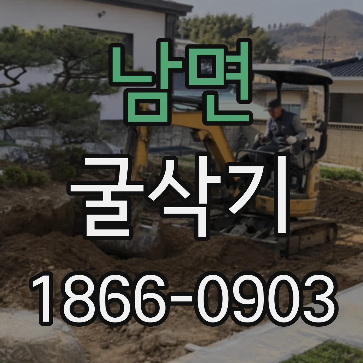 남면 굴삭기