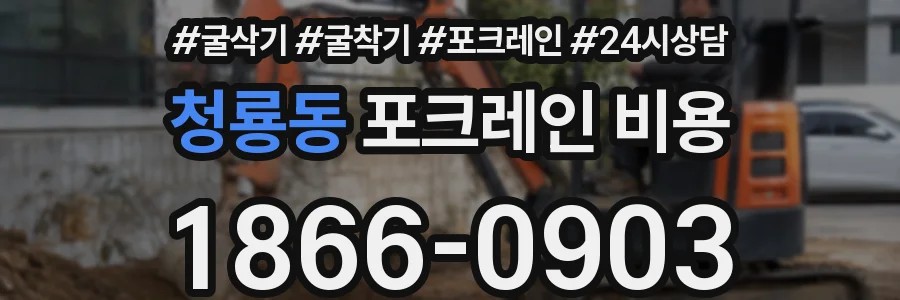 청룡동 포크레인 비용