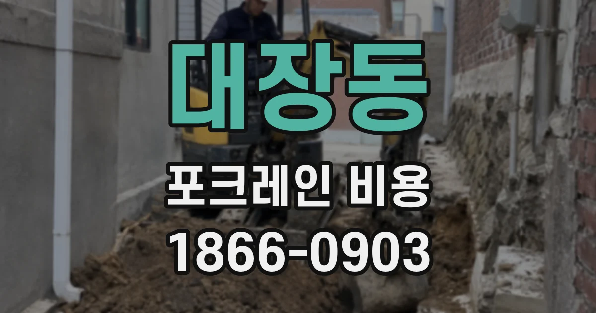 대장동 포크레인 비용