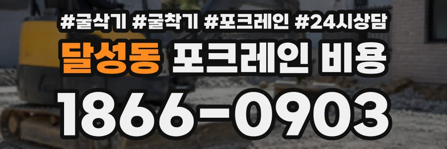 달성동 포크레인비용 상담 전화 1866-0903