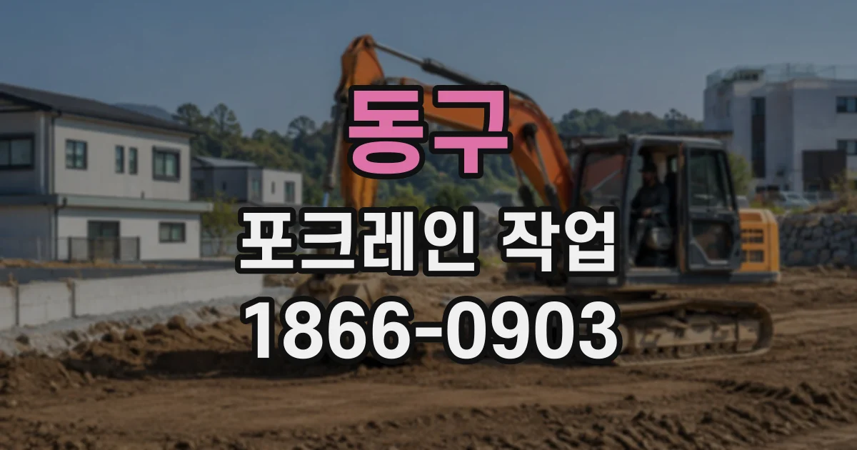 동구 포크레인작업