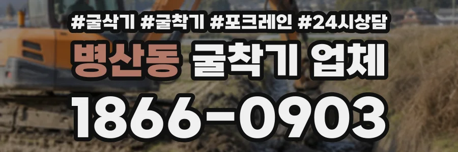 병산동 굴착기업체 상담 전화 1866-0903