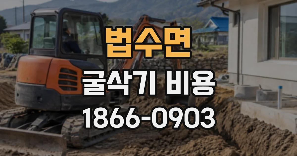 법수면 굴삭기비용