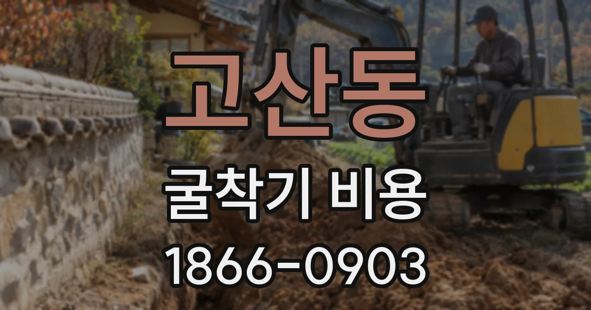 고산동 굴착기 비용