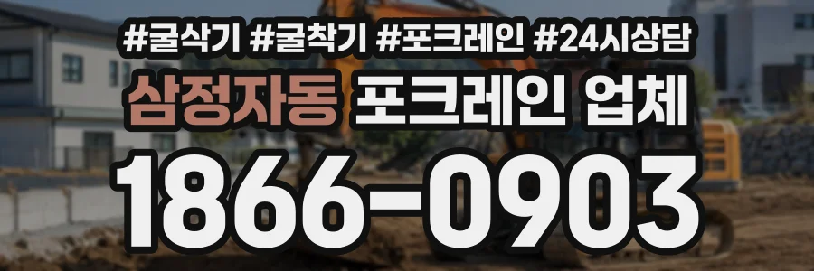 삼정자동 포크레인업체 상담 전화 1866-0903