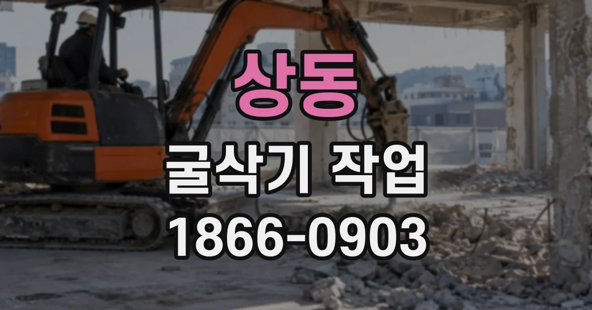 상동 굴삭기작업